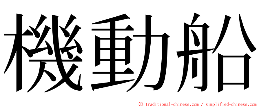 機動船 ming font