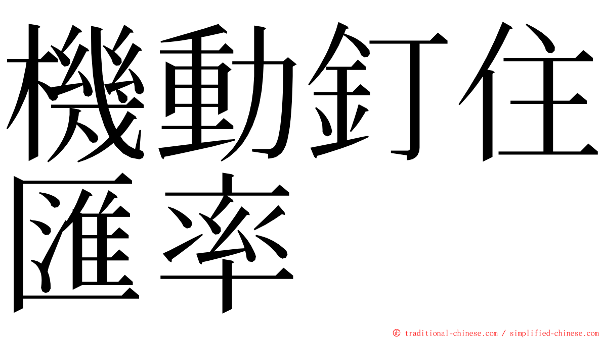 機動釘住匯率 ming font