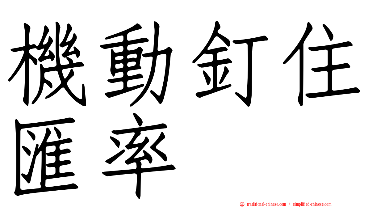 機動釘住匯率