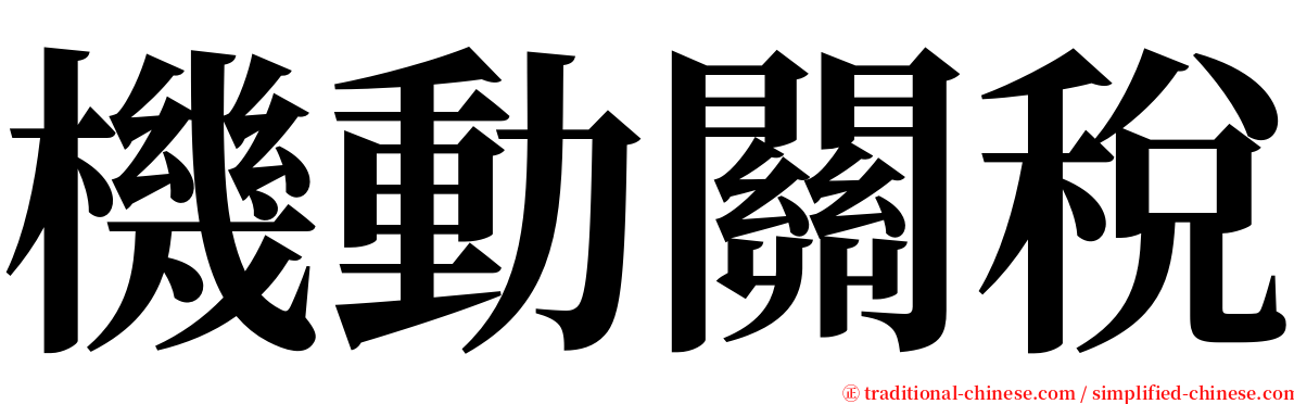 機動關稅 serif font