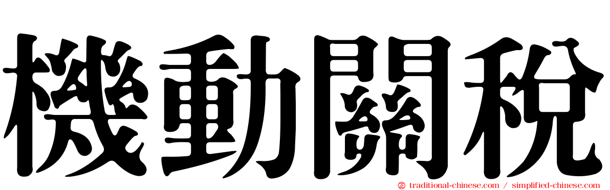 機動關稅