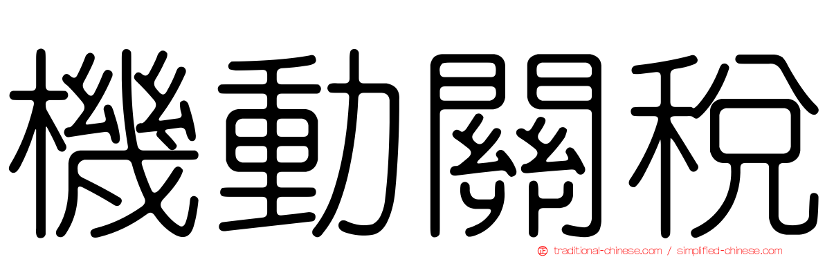 機動關稅