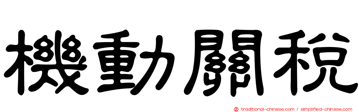 機動關稅