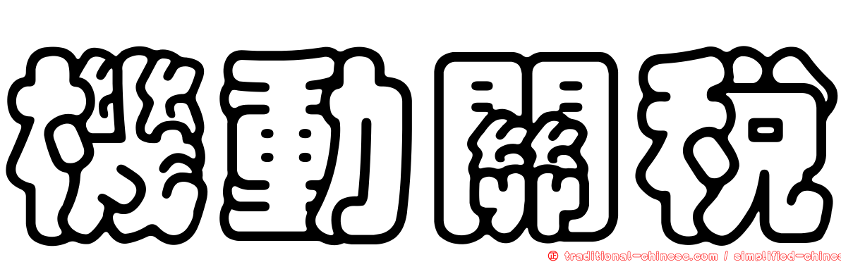 機動關稅