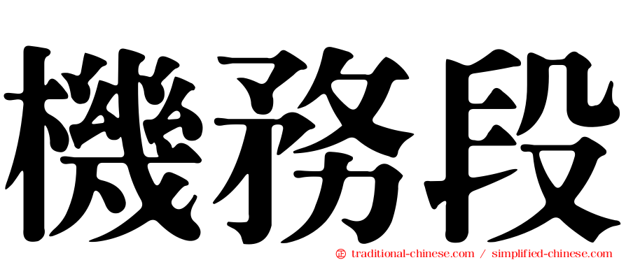 機務段