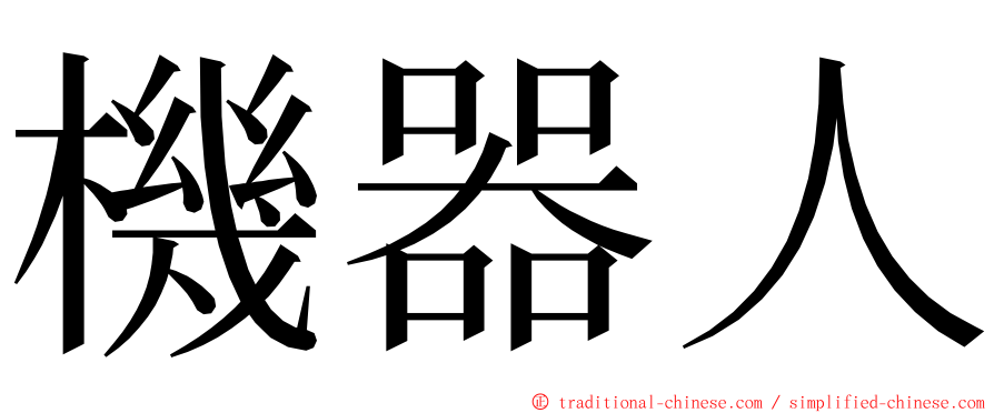 機器人 ming font