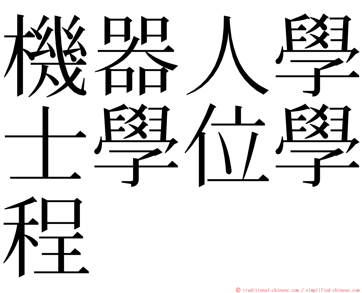 機器人學士學位學程 ming font