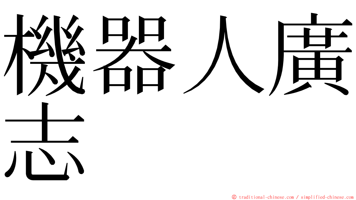 機器人廣志 ming font