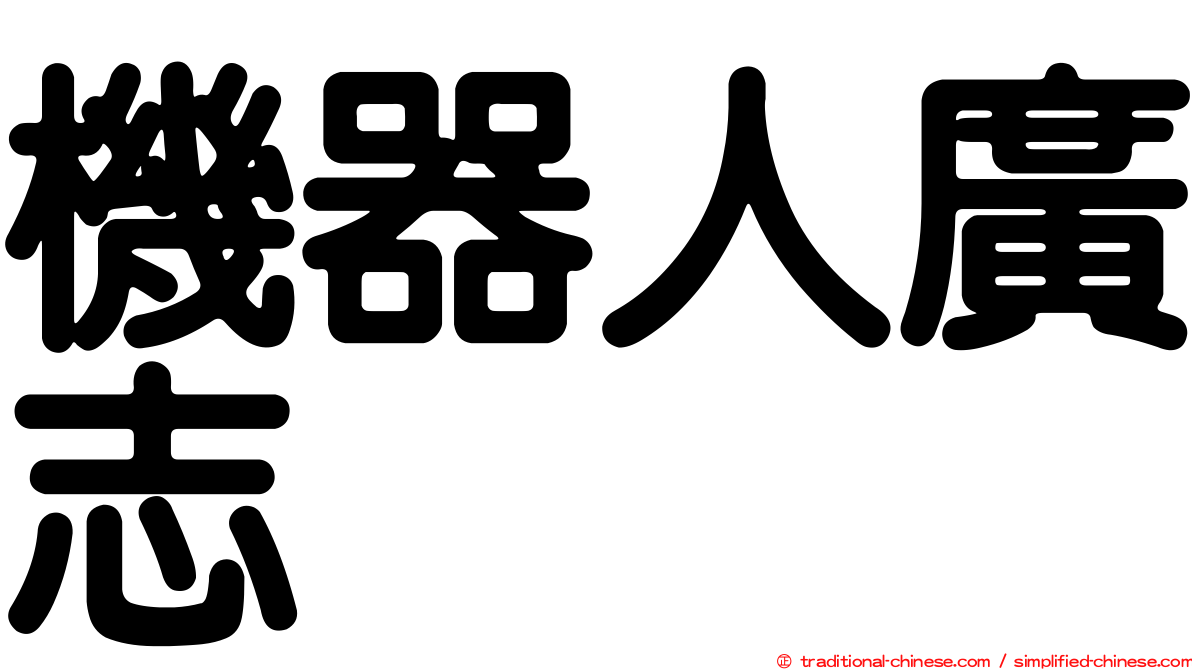 機器人廣志