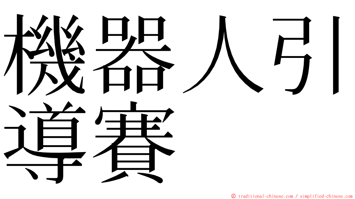 機器人引導賽 ming font