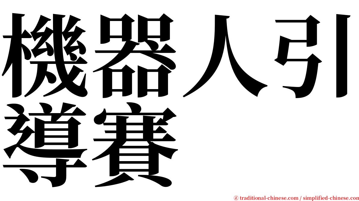 機器人引導賽 serif font