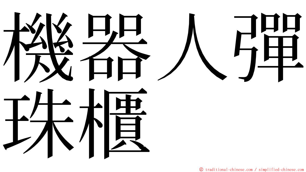 機器人彈珠櫃 ming font