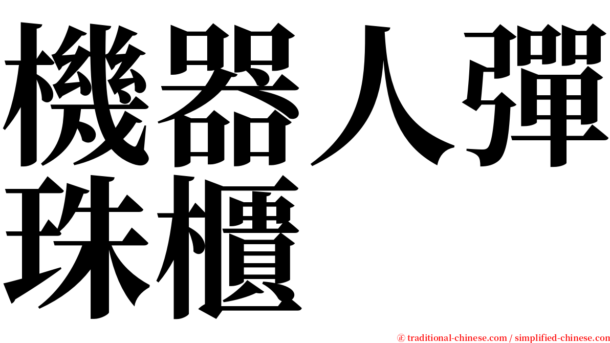 機器人彈珠櫃 serif font