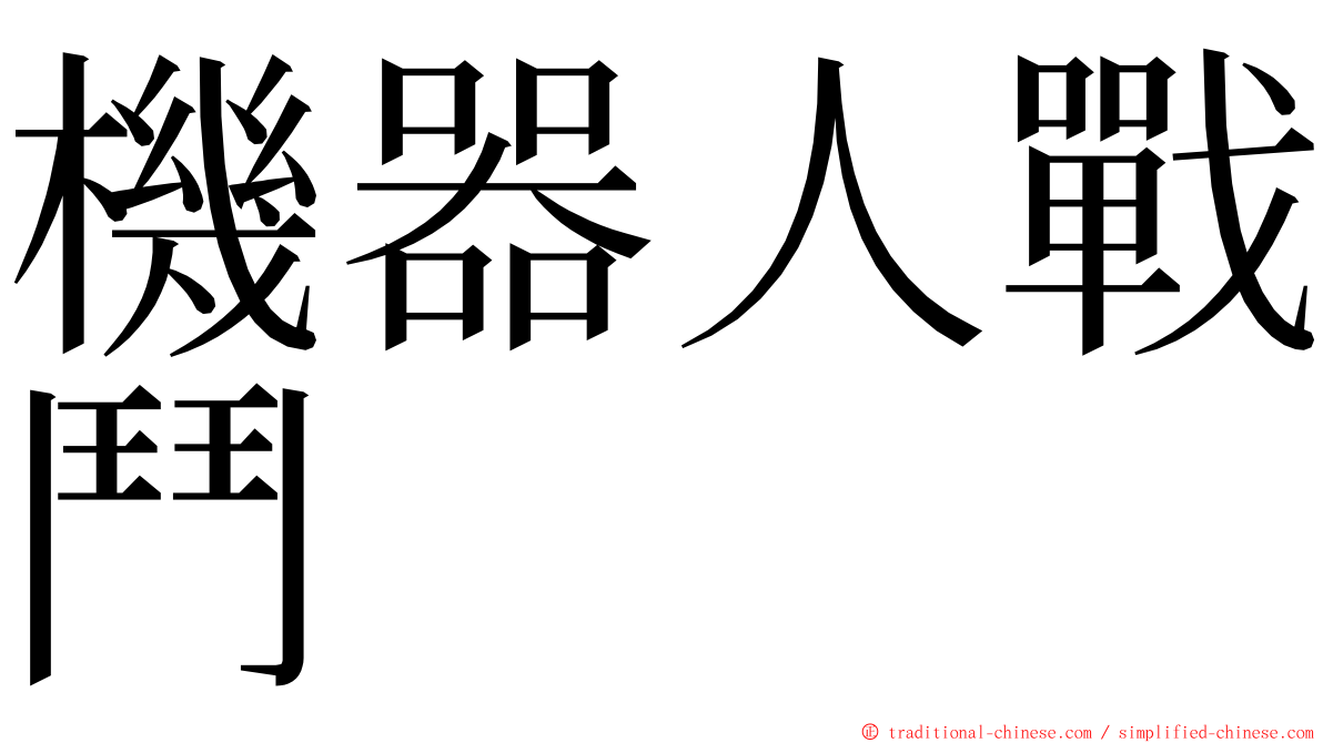 機器人戰鬥 ming font