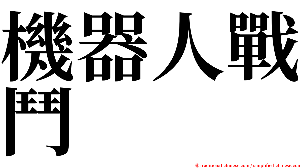 機器人戰鬥 serif font