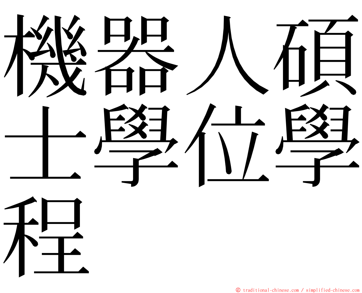 機器人碩士學位學程 ming font