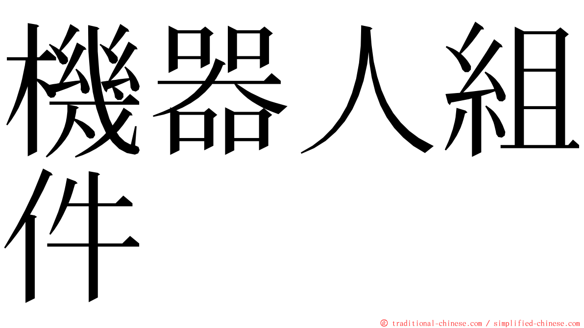 機器人組件 ming font