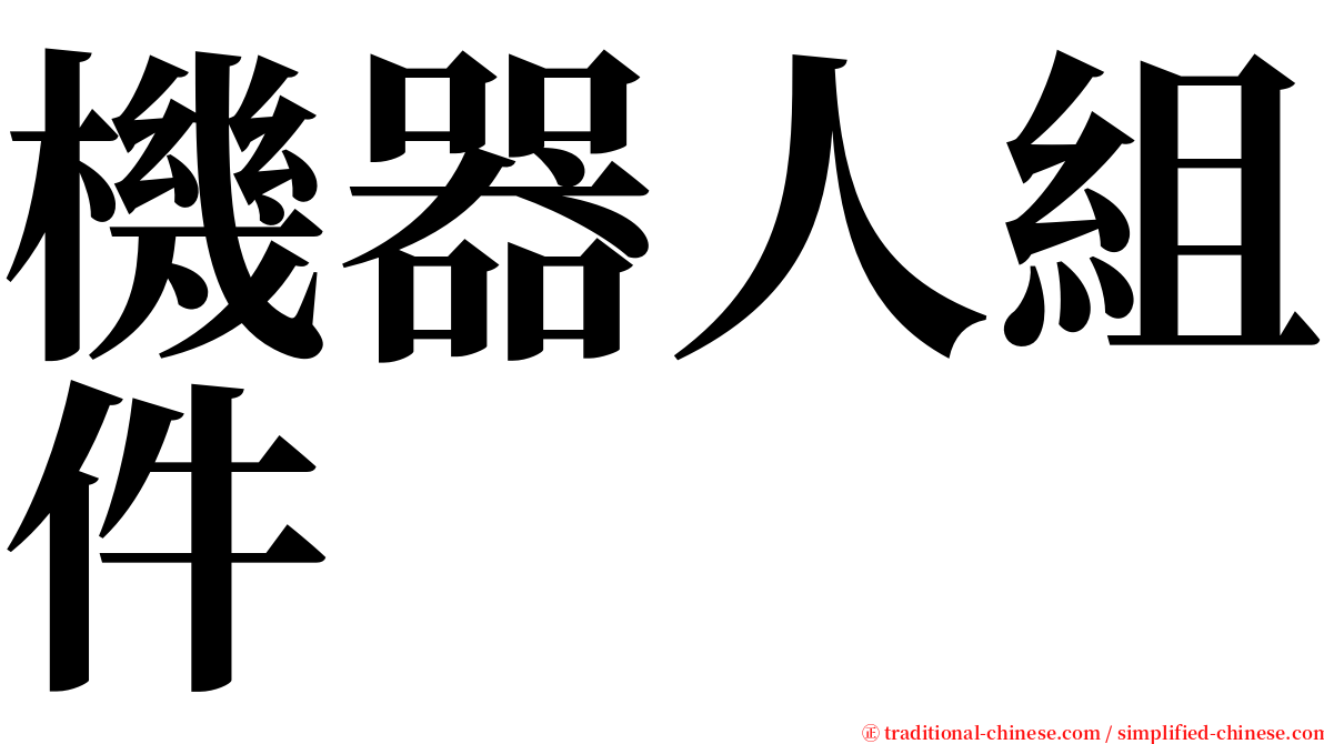 機器人組件 serif font