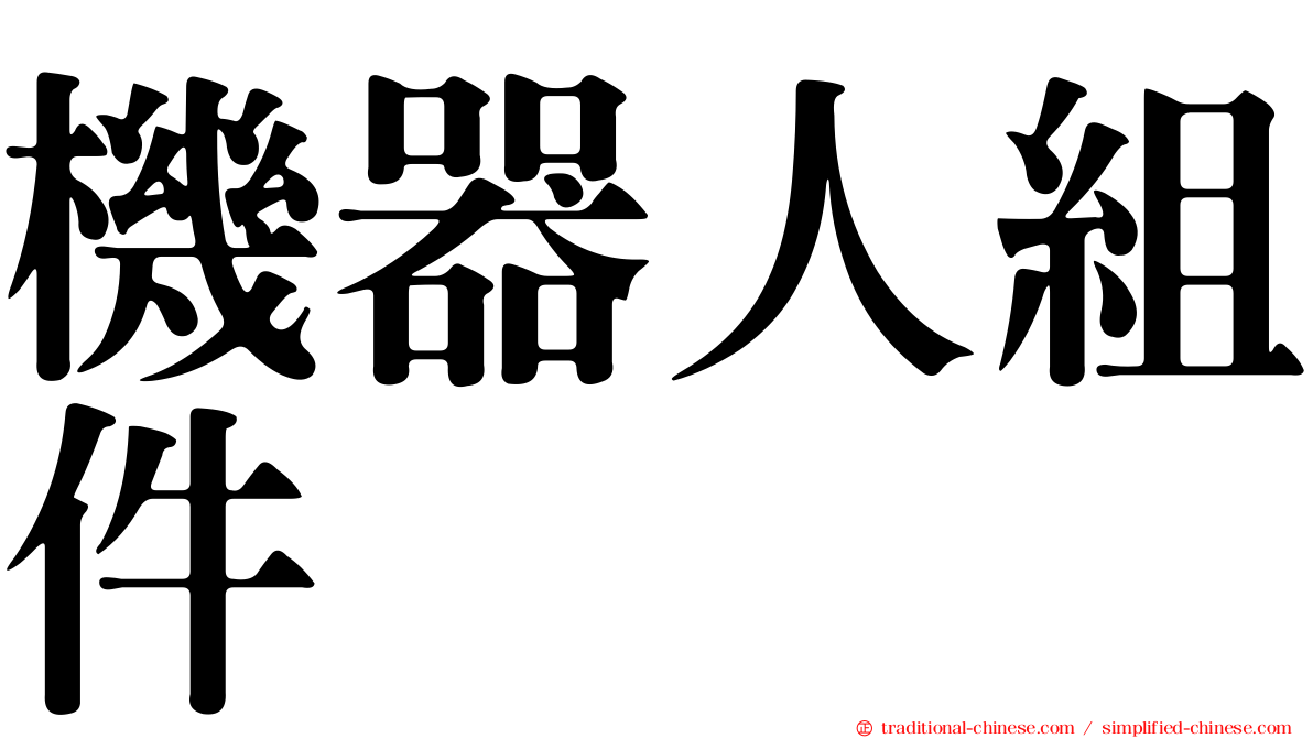 機器人組件