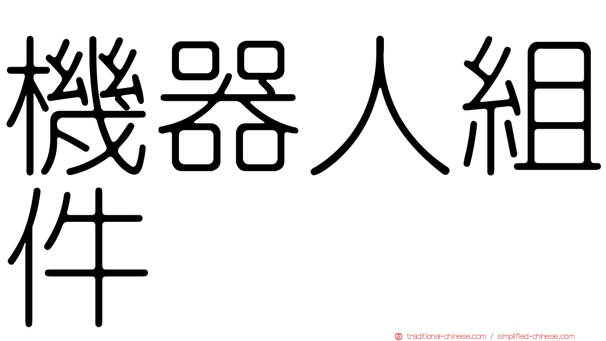 機器人組件