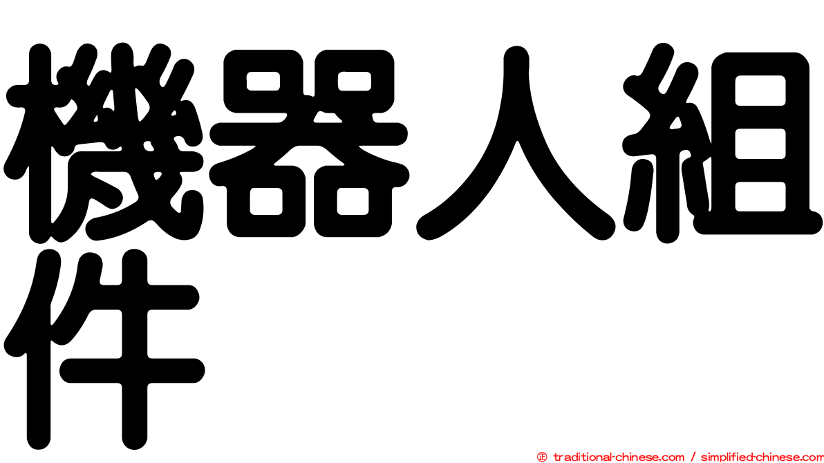 機器人組件