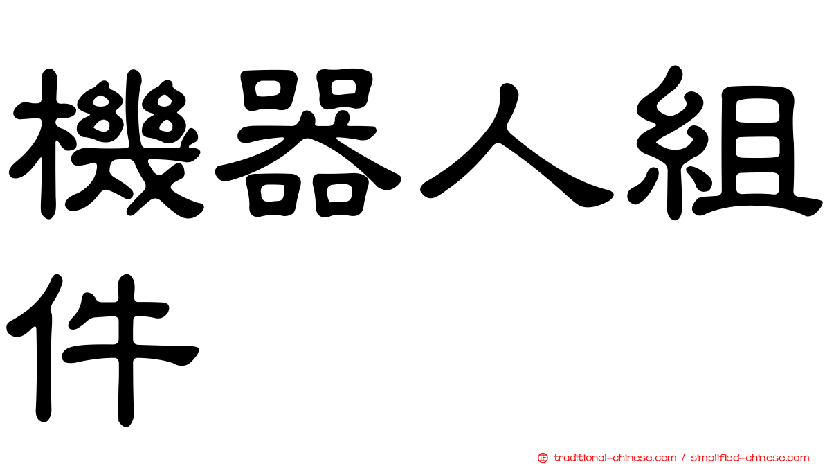 機器人組件