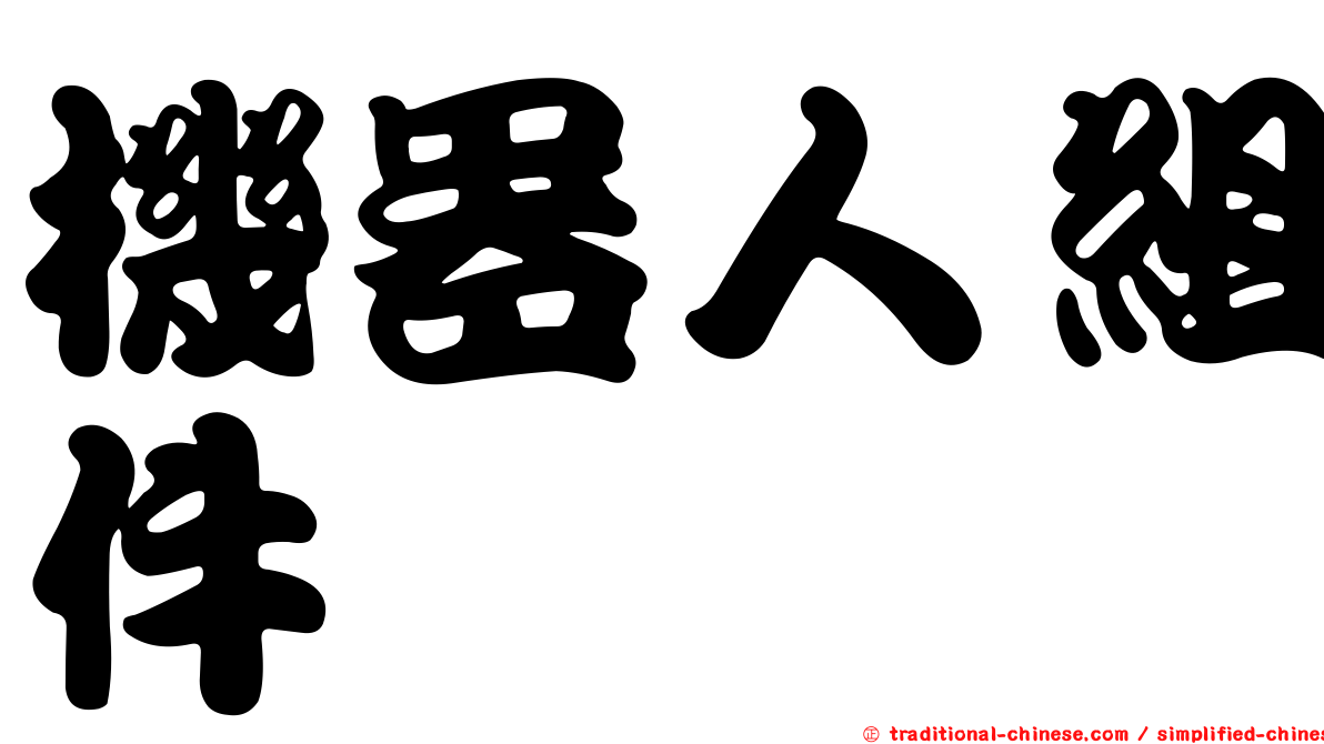 機器人組件