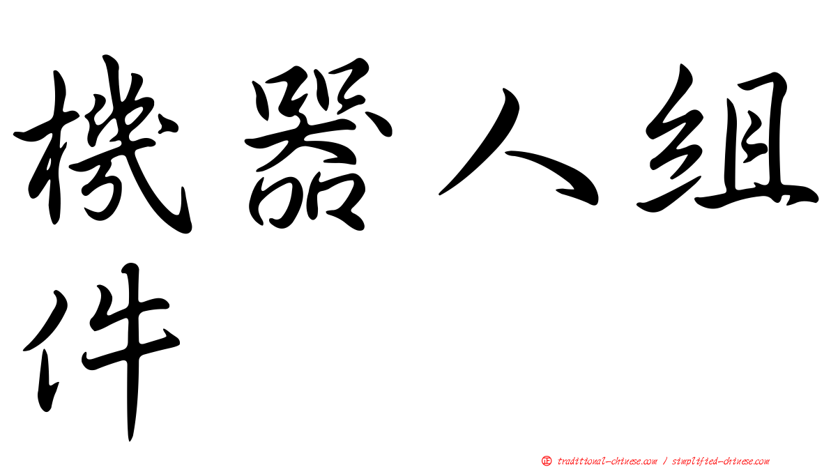 機器人組件