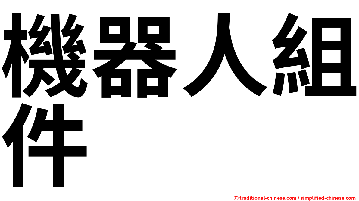 機器人組件