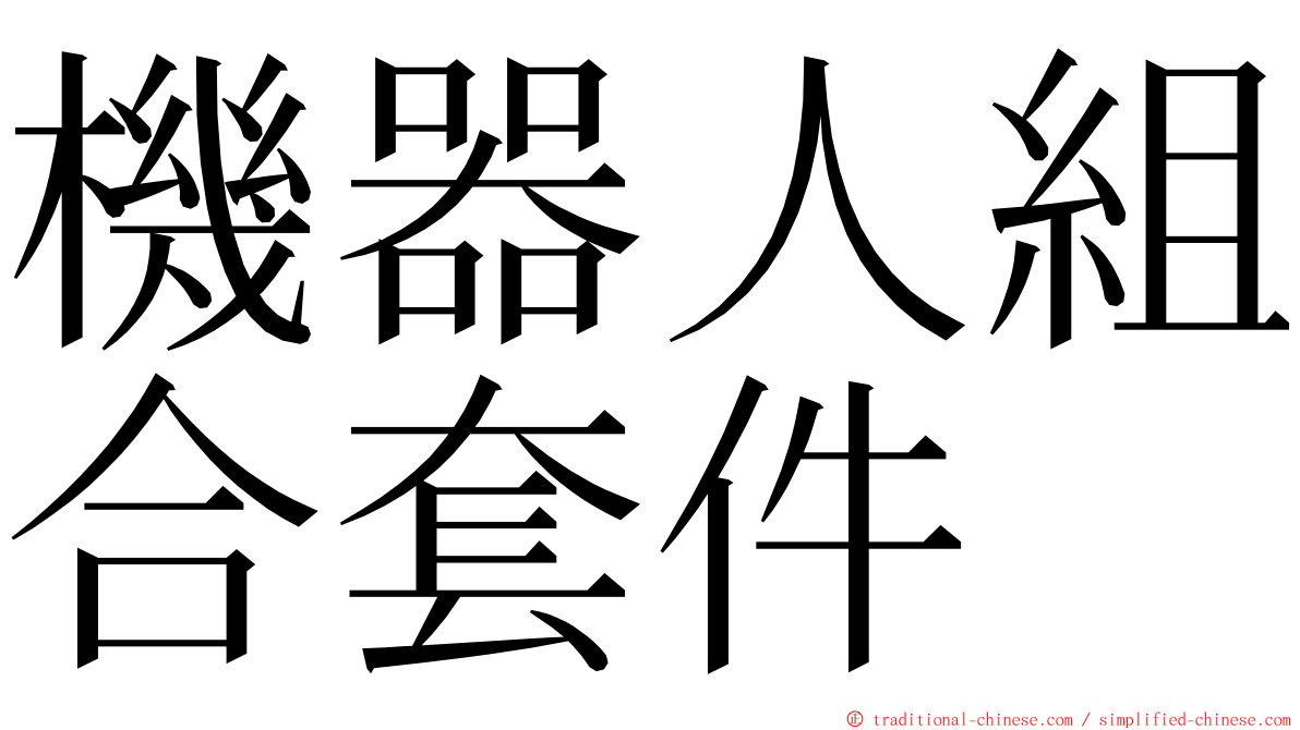 機器人組合套件 ming font