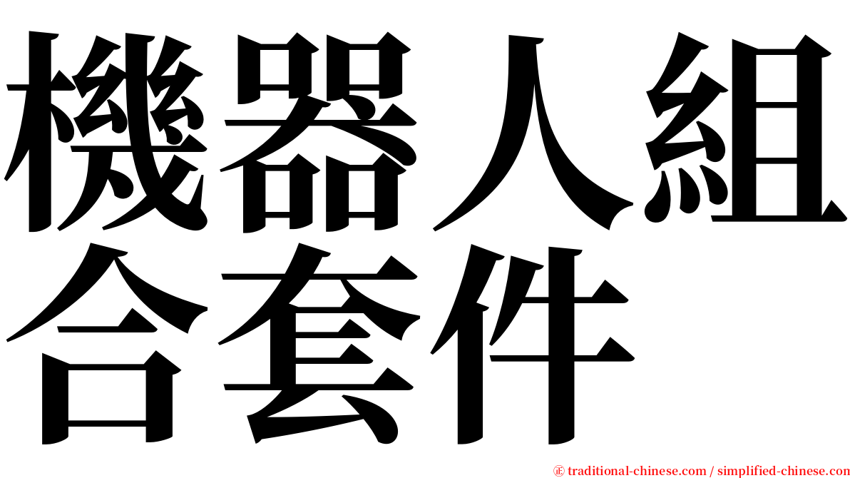 機器人組合套件 serif font