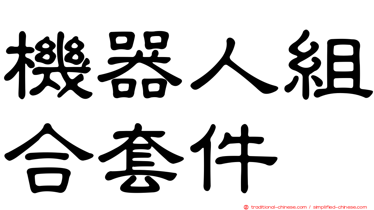 機器人組合套件