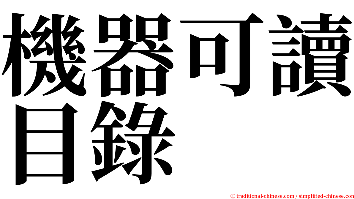 機器可讀目錄 serif font