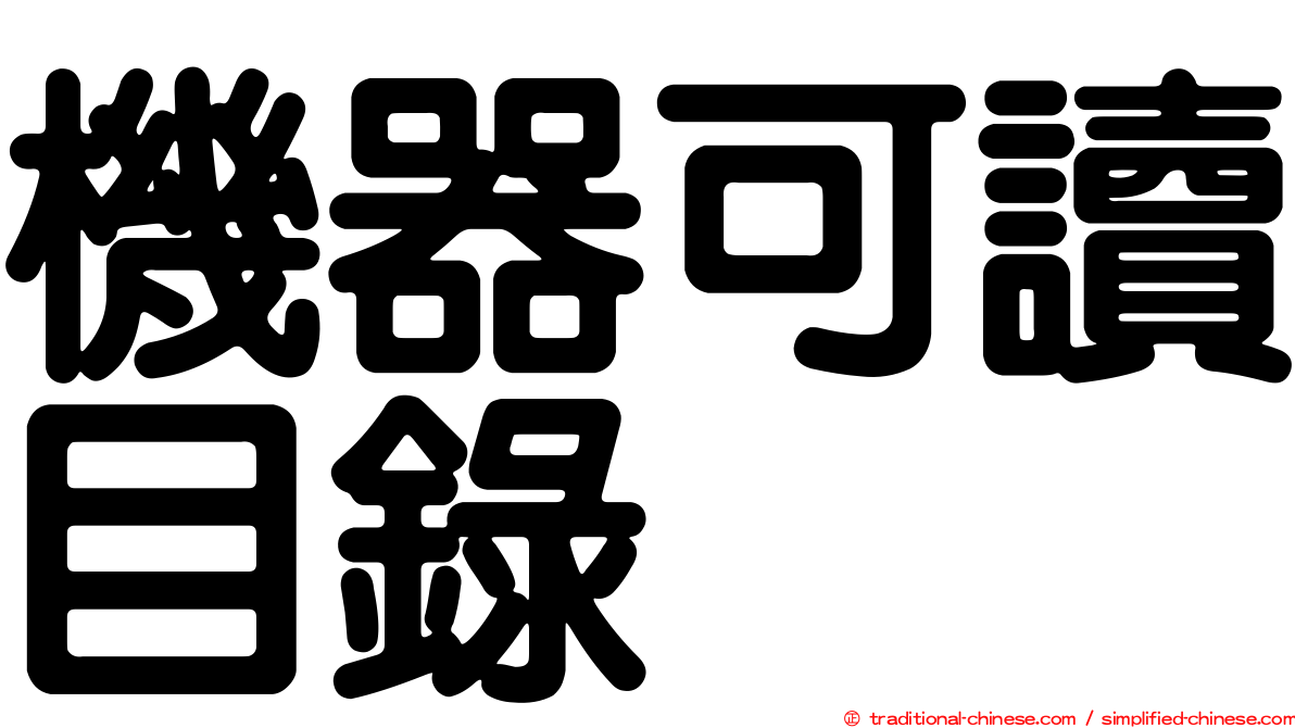機器可讀目錄