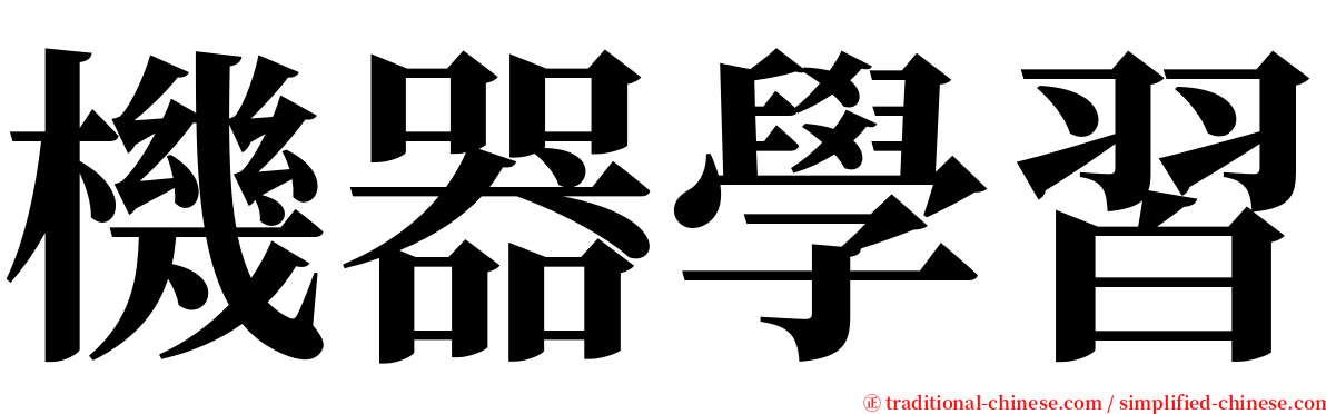 機器學習 serif font