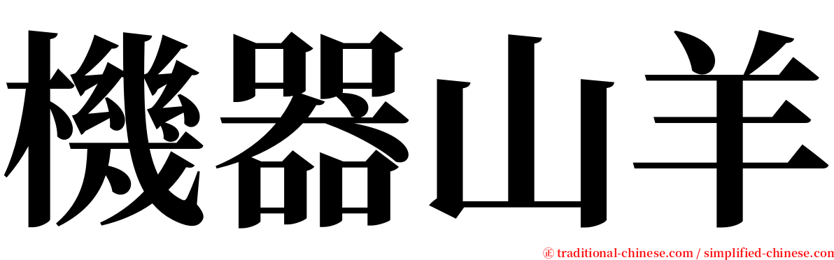 機器山羊 serif font