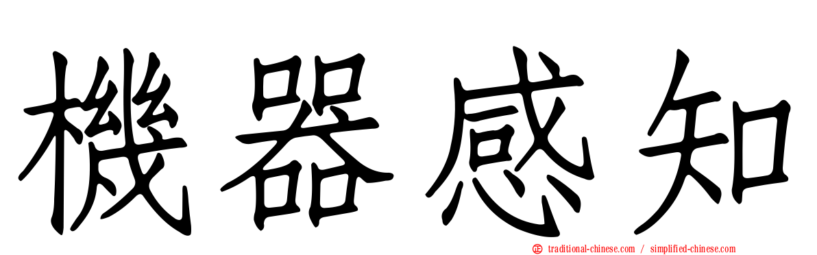 機器感知