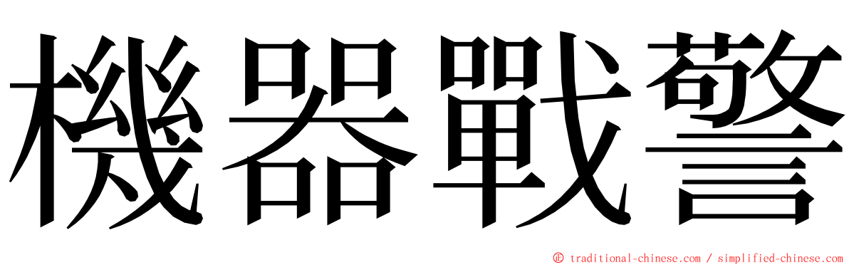 機器戰警 ming font