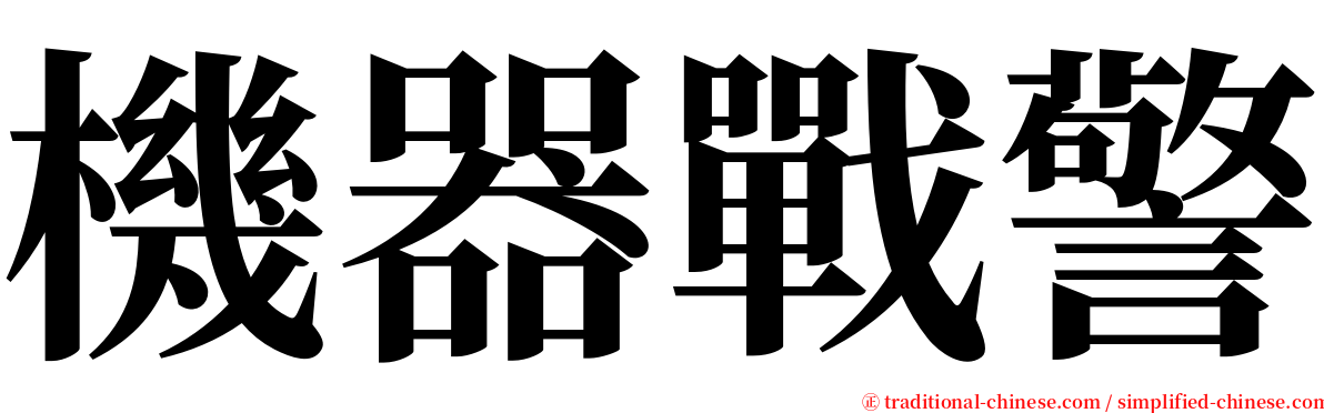 機器戰警 serif font