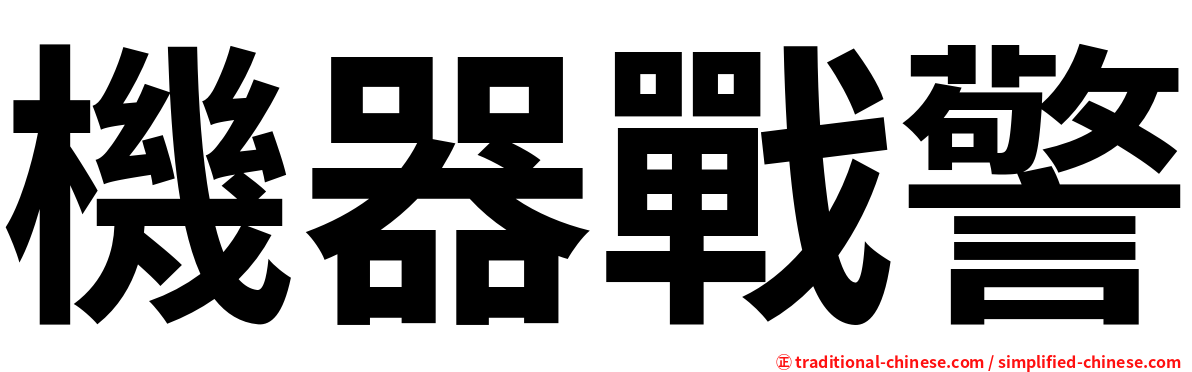 機器戰警