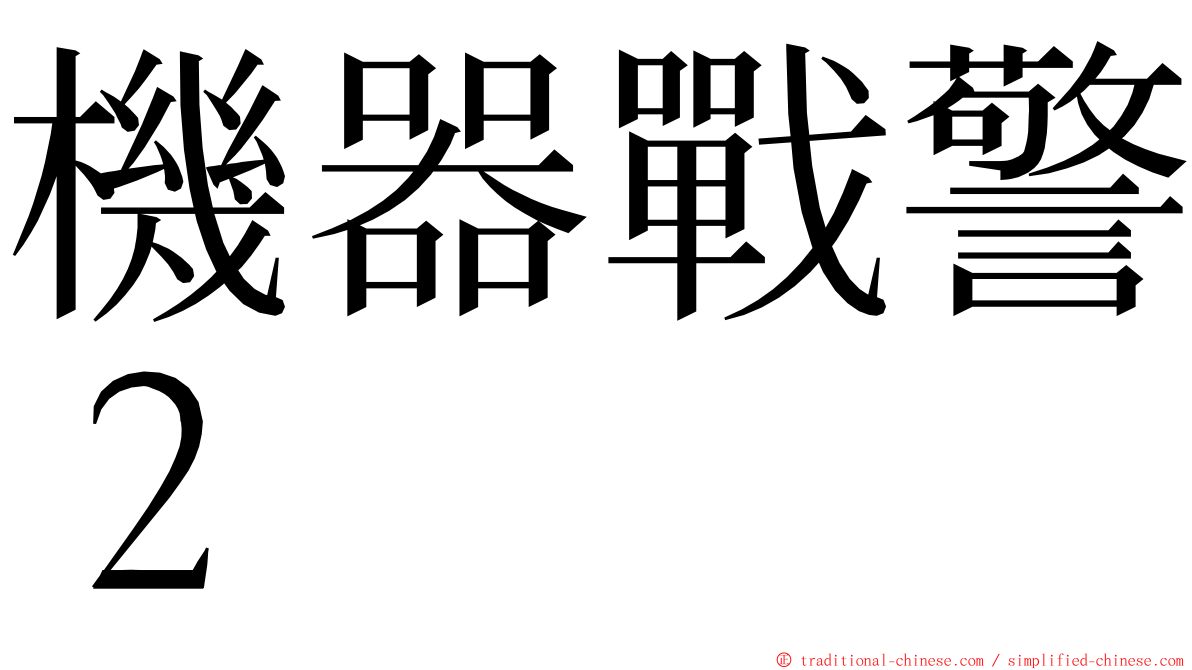 機器戰警２ ming font