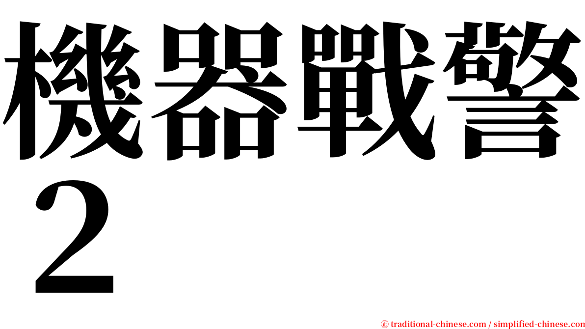 機器戰警２ serif font