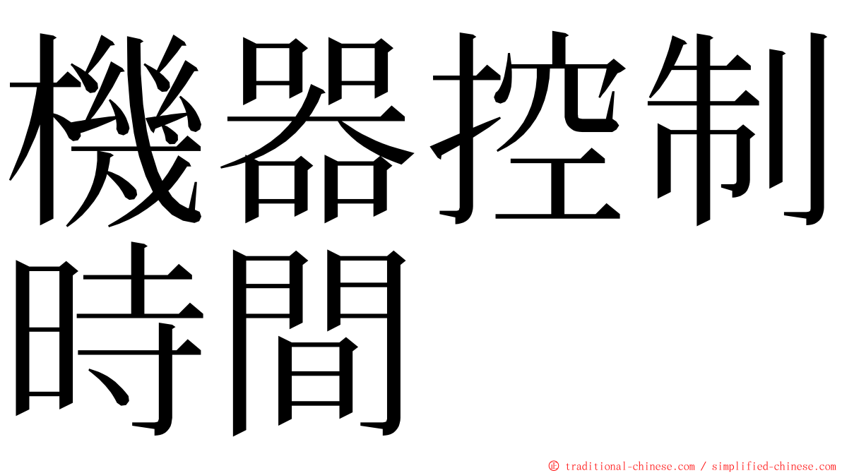 機器控制時間 ming font