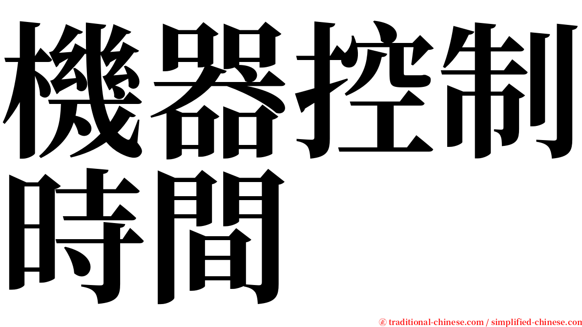 機器控制時間 serif font