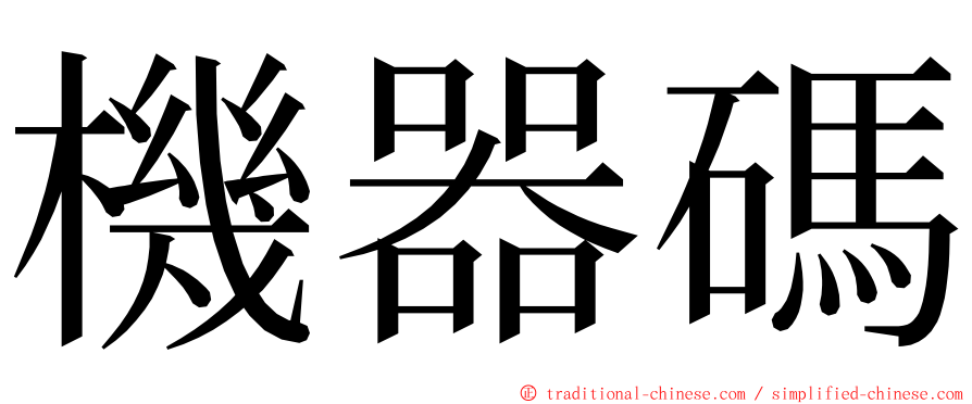 機器碼 ming font