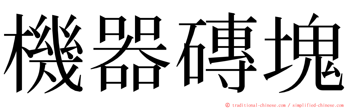 機器磚塊 ming font