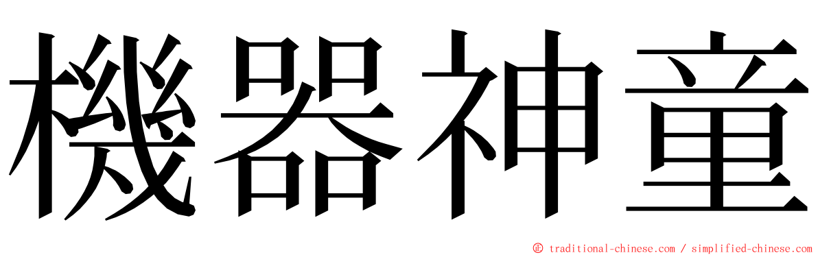 機器神童 ming font