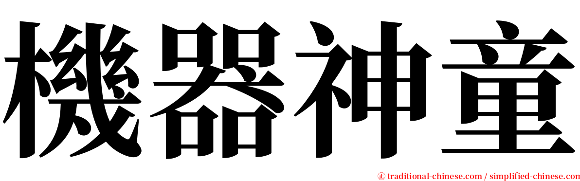 機器神童 serif font