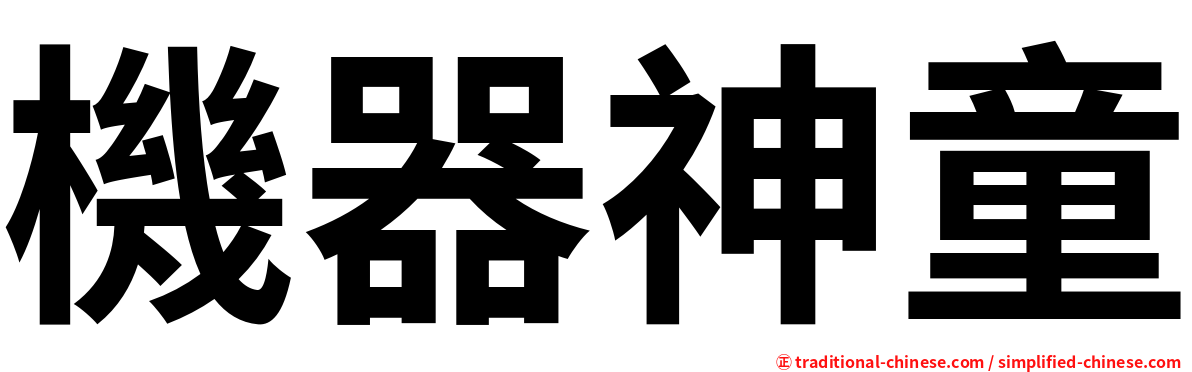 機器神童