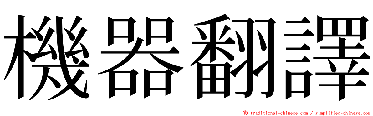 機器翻譯 ming font